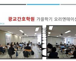 2020년도 가을학기 오리엔테이션