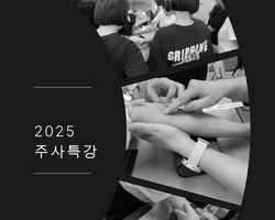 25/07 주사특강